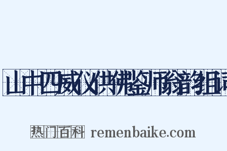 山中四威仪供佛鉴师翁韵组词是什么意思的图片